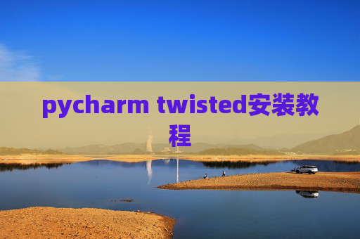 pycharm twisted安装教程