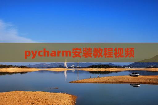 pycharm安装教程视频