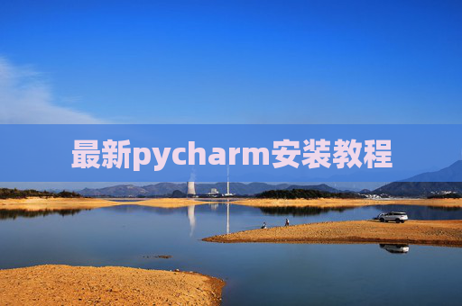 最新pycharm安装教程