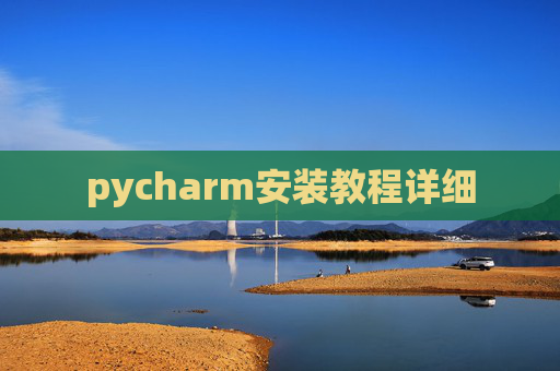 pycharm安装教程详细